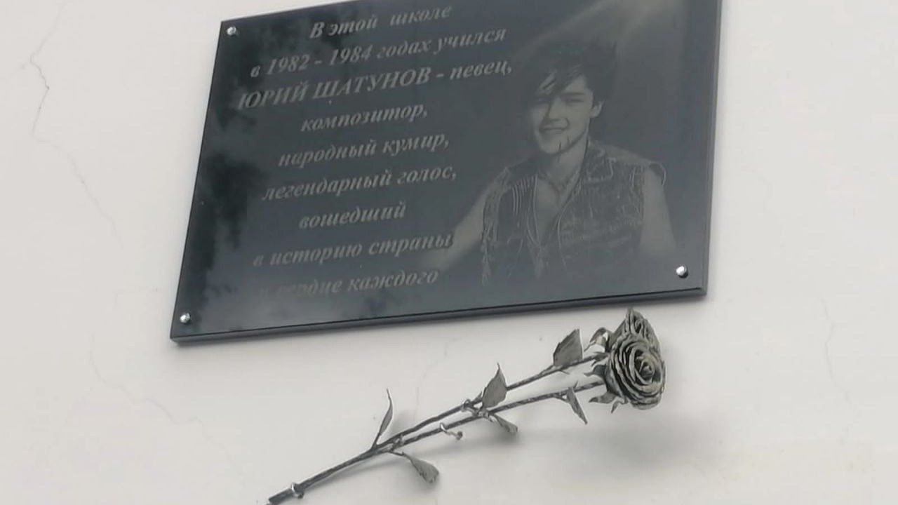 Мемориальную доску в память о Юрии Шатунове установили в Башкирии