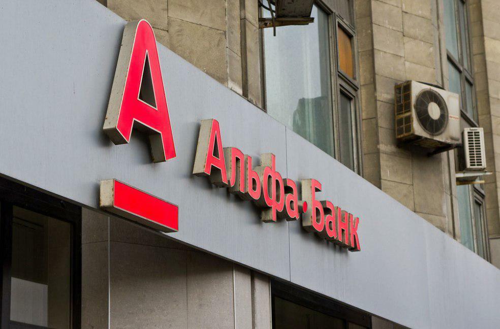 Альфа-Банк - в топ-10 компаний России по запасу средств на счетах