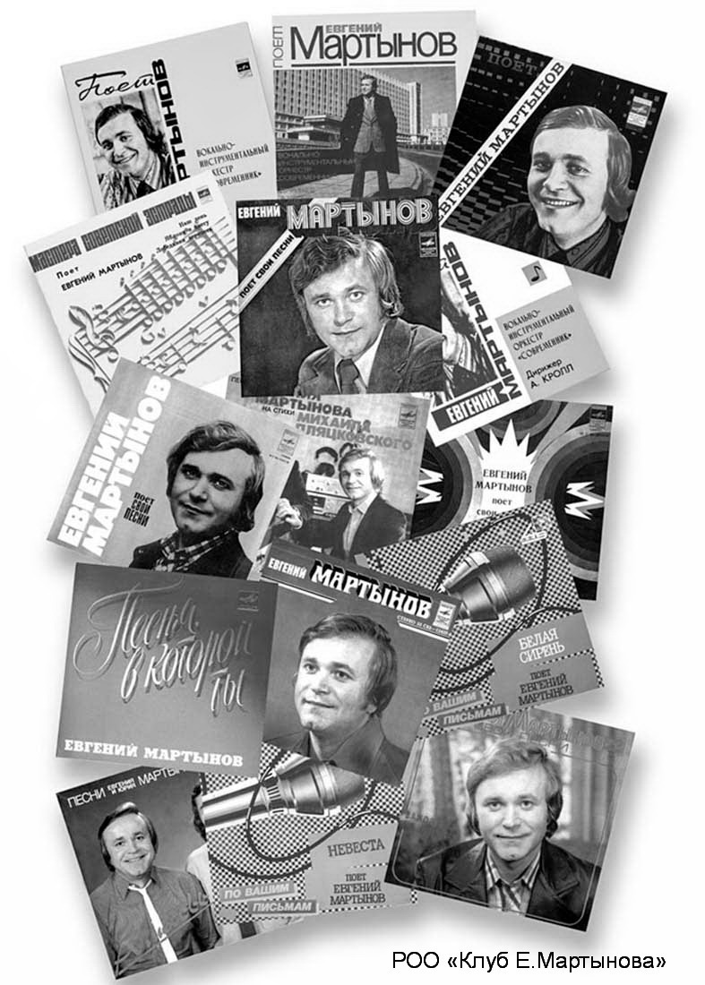 «Начиная с 1975 года пластинки Евгения Мартынова продавались в Советском Союзе миллионными тиражами. РОО «Клуб Е. Мартынова».