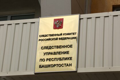 В Башкирии завели дело на районного начальника капстроительства из-за 20 тысяч рублей