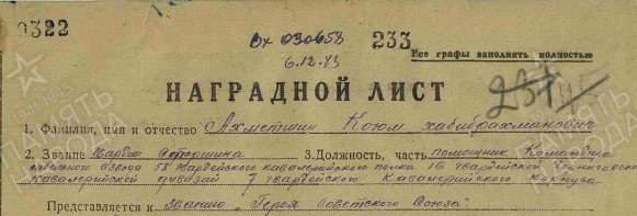Фрагмент наградного листа Каюма Ахметшина
