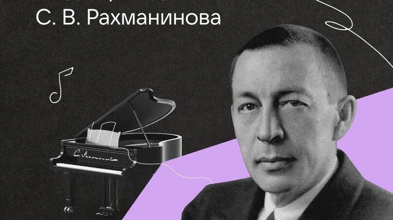ВКонтакте отмечает 150-летие Рахманинова