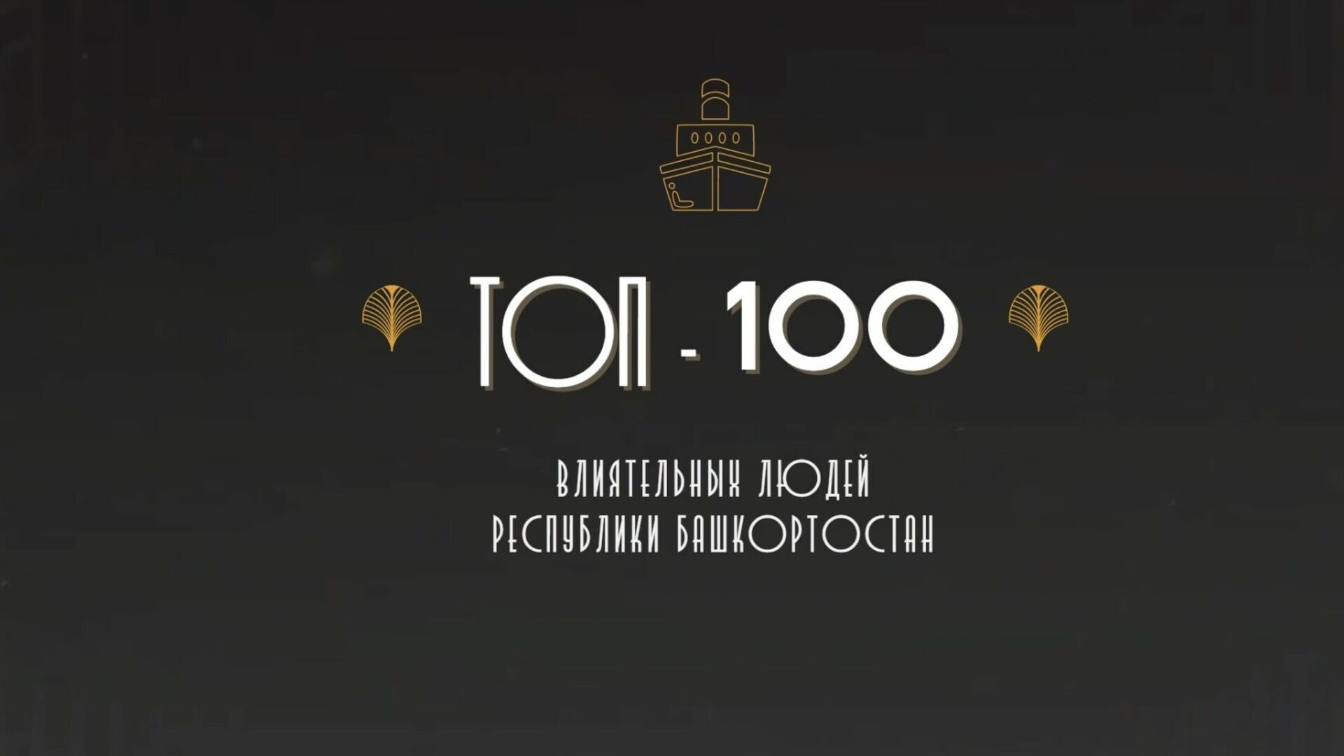 ТОП-100 влиятельных людей республики Башкортостан
