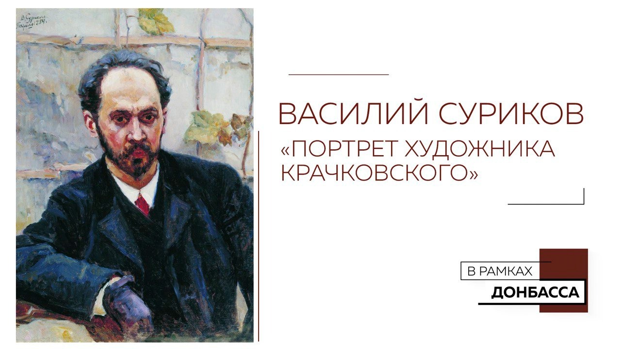 «Портрет Крачковского» В.Сурикова в Донецком художественном музее